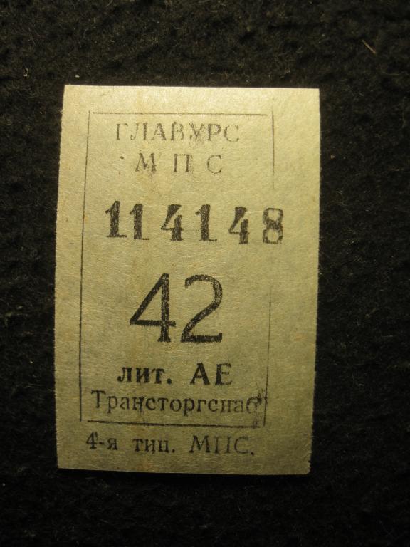 ГЛАВУРС МПС СССР 42, Трансторгснаб, проездной транспортный билет (талон) (11.25)