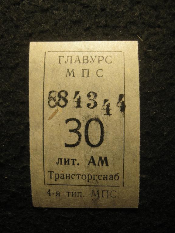 ГЛАВУРС МПС СССР 30, Трансторгснаб, проездной транспортный билет (талон) (11.25)