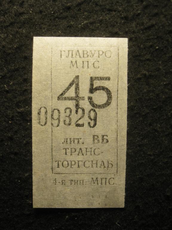 ГЛАВУРС МПС СССР 45, Трансторгснаб, проездной транспортный билет (талон) (11.25)