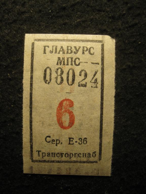 ГЛАВУРС МПС СССР 6, Трансторгснаб, проездной транспортный билет (талон) (11.25)