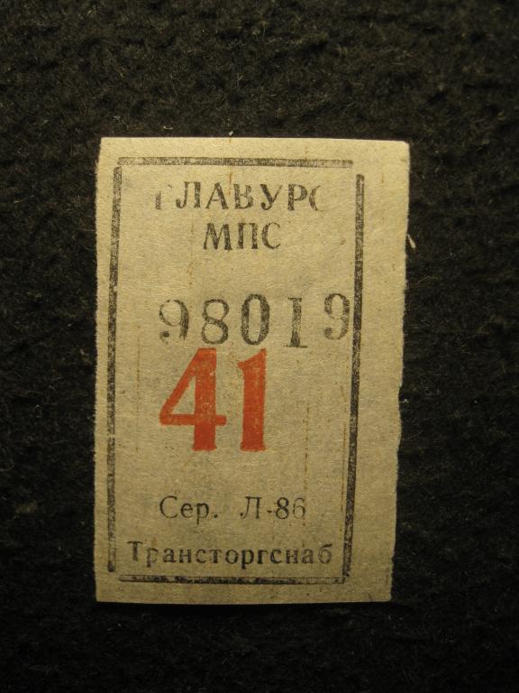 ГЛАВУРС МПС СССР 41, Трансторгснаб, проездной транспортный билет (талон) (11.25)