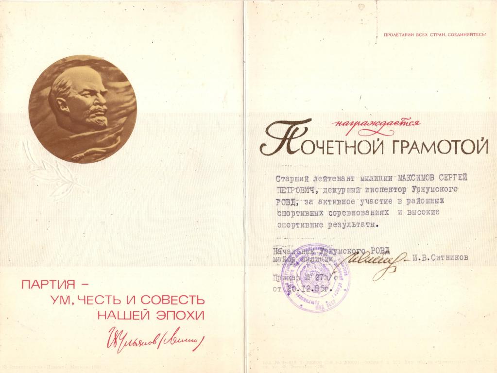 Почетная Грамота За высокие спортивные результаты 1985 Уржумское РОВД Кировская обл. РСФСР