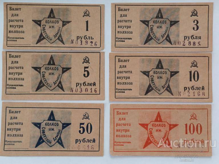 Колхоз им. Советской армии. 1, 3, 5, 10, 50, 100 рублей.