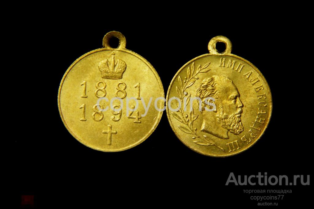 Медаль В память императора Александра III 1881-1894 бронза