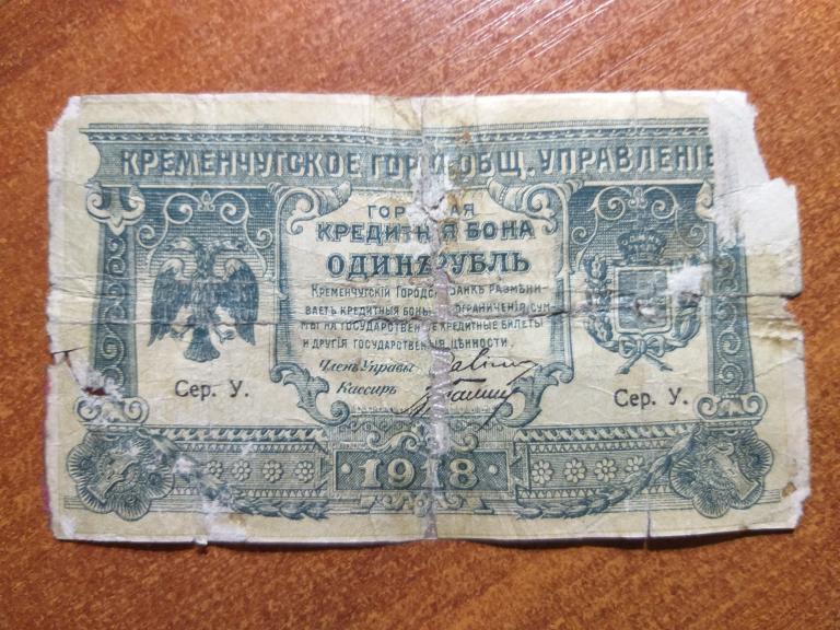 Кременчуг 1 рубль 1918 год Серия У