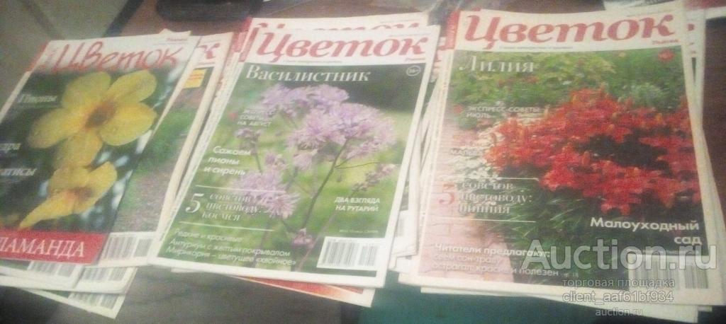 Журнал Цветок 2008-2014 года 21 номер