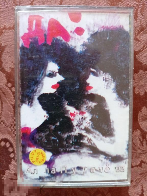 Кассета аудио Алла Пугачёва "Да!". 1998г. Студия ПИЛОТ.