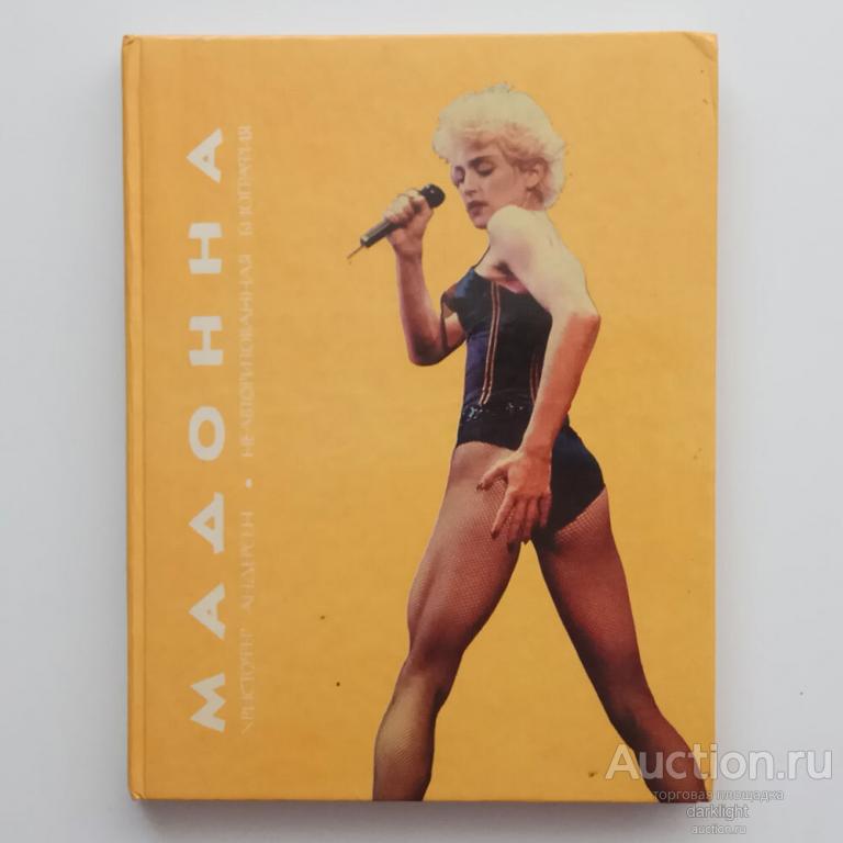 "Мадонна. Неавторизованная биография", К. Андерсен, 1992 г.