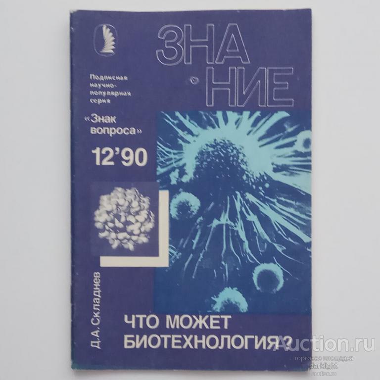 Что может биотехнология? (Журнал "Знание". № 12, 1990 год)