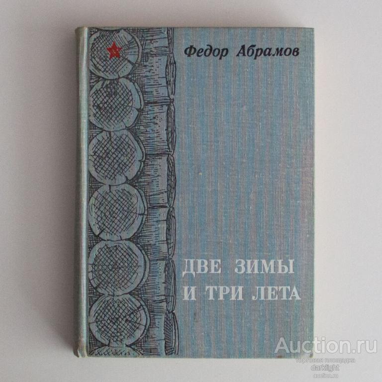 Ф. Абрамов "Две зимы и три лета", 1977 г.