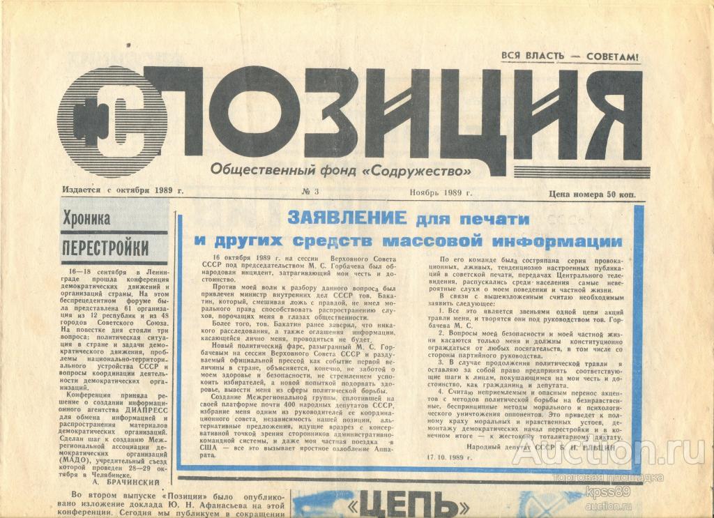 ПОЗИЦИЯ № 3 ноябрь 1989 года Галина Старовойтова Демократы
