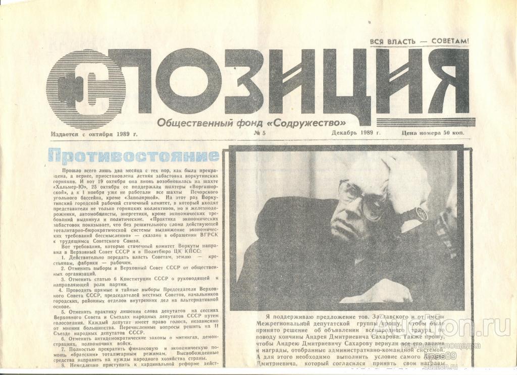 ПОЗИЦИЯ № 5 декабрь 1989 года  Сахаров Заславский Демократы