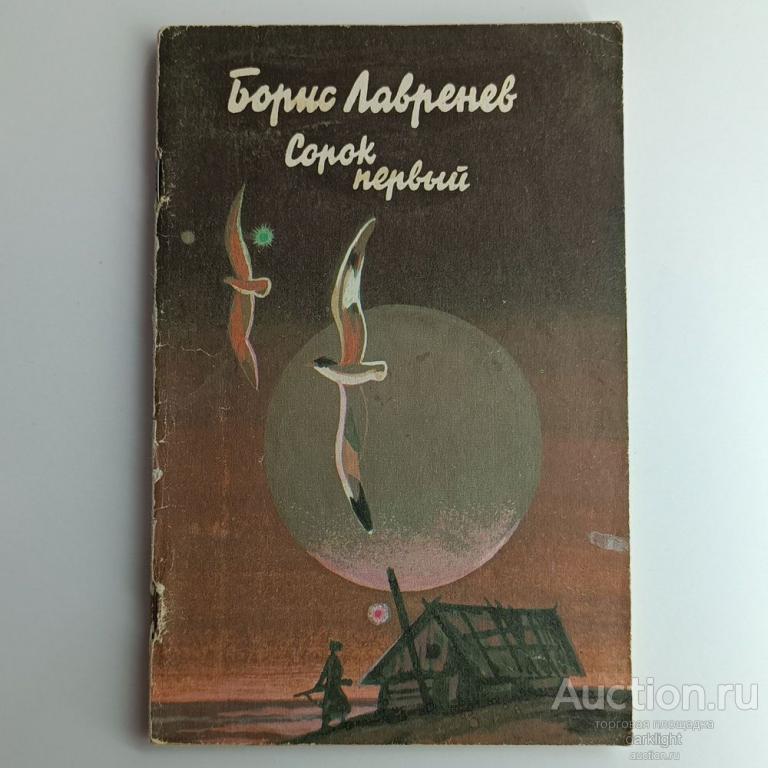 Борис Лавренев "Сорок первый", 1986 г.