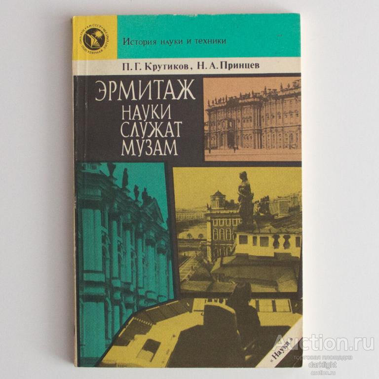 "Эрмитаж. Науки служат музам" Крутиков П. Г., Принцев Н. А., 1989 г.