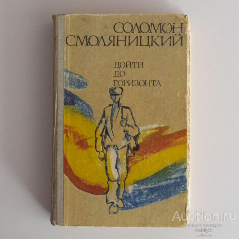 Соломон Смоляницкий "Дойти до горизонта", 1981 г.