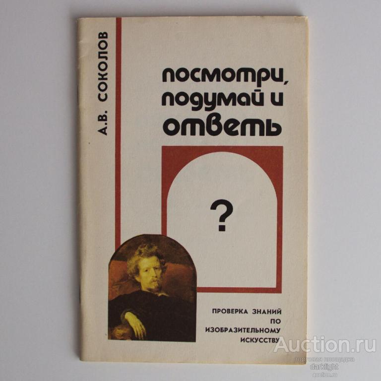 "Посмотри, подумай и ответь. Проверка знаний по изобразительному искусству", Соколов А. В.