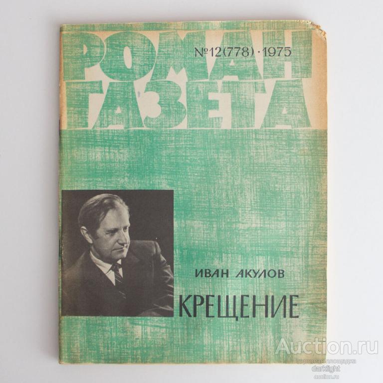 "Крещение. Журнал "Роман газета" 12 (778) 1975", Акулов Иван Иванович
