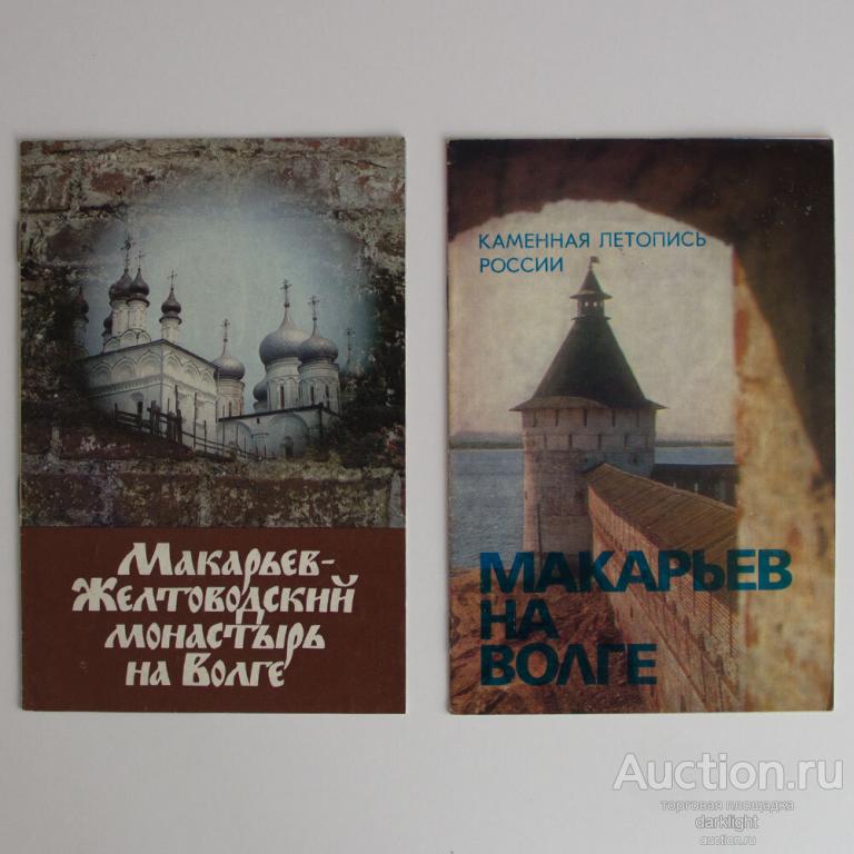 Макарьев-Желтоводский монастырь на Волге (комплект из 2-х брошюр)