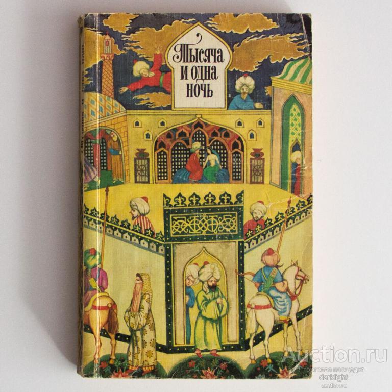 "Тысяча и одна ночь. Избранные сказки", 1977 г.