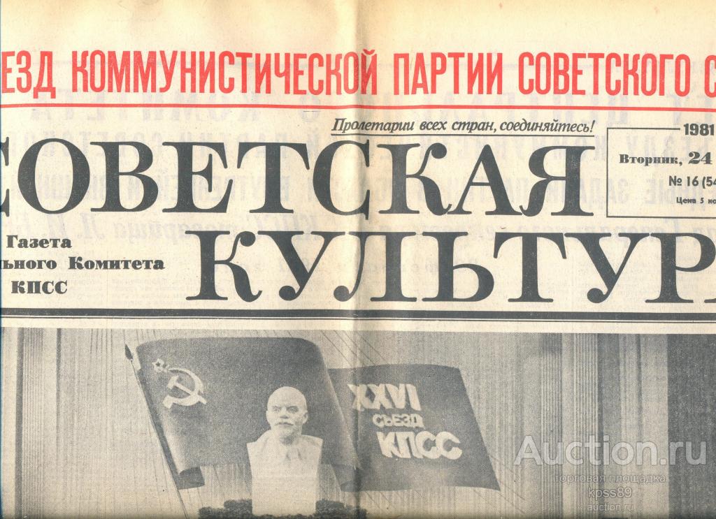 СОВЕТСКАЯ КУЛЬТУРА 24 февраля 1981 года  Открытие Съезда КПСС  Брежнев Суслов
