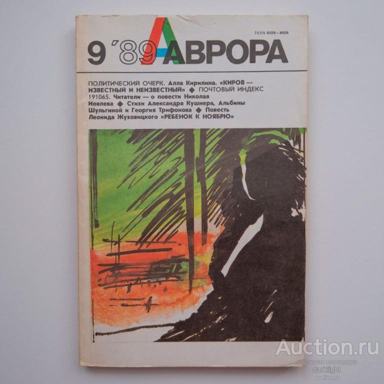 "Журнал "Аврора" 1989 год № 9"