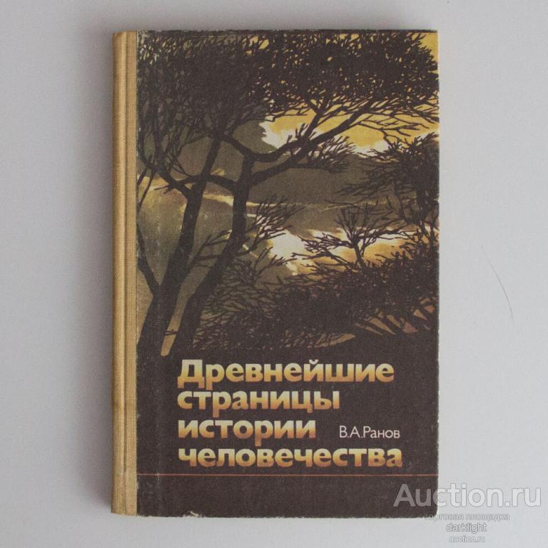 В.А. Ранов "Древнейшие страницы истории человечества", 1988 г.