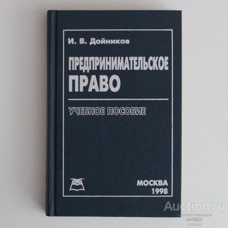 И.В. Дойников "Предпринимательское право", 1998 г.