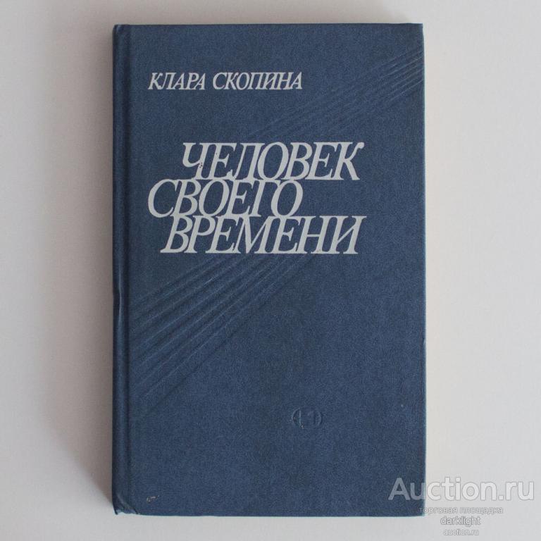 К. Скопина "Человек своего времени", 1986 г.