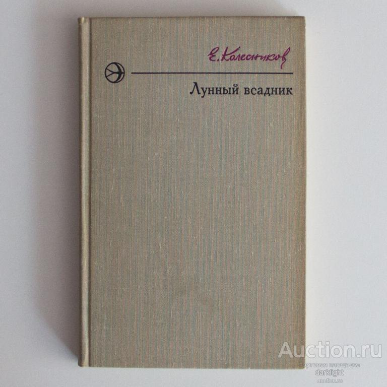 Е. Колесников "Лунный всадник", 1975 г.