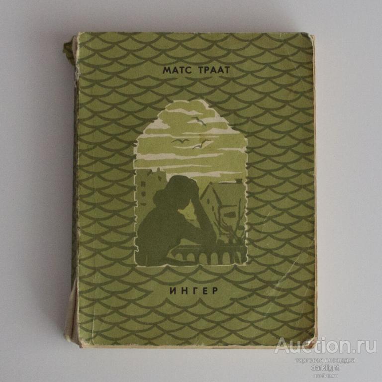 Матс Траат "Ингер", 1976 г.
