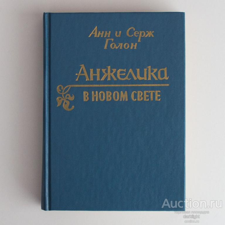 Анн и Серж Голон "Анжелика в новом свете", 1992 г.