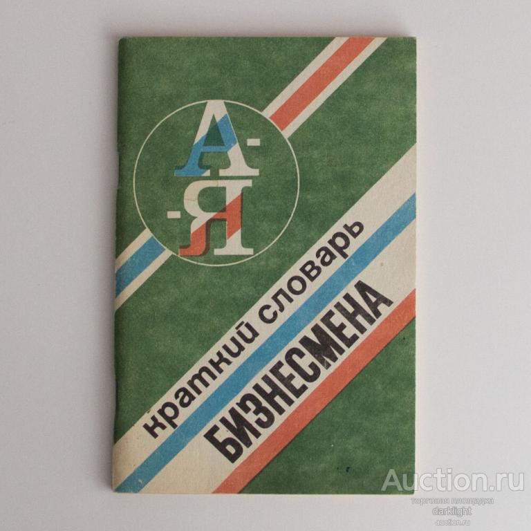 "Краткий словарь бизнесмена", 1992 г.