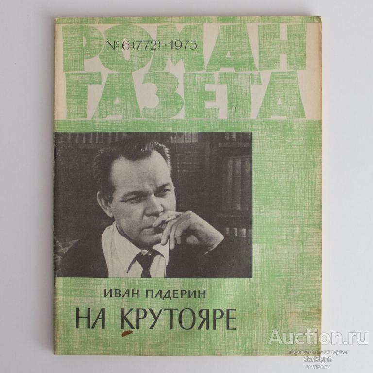 "На Крутояре. Журнал "Роман газета" 6 (772) 1975", Падерин Иван Григорьевич