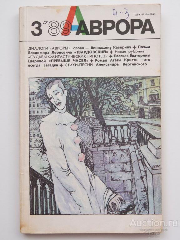 "Журнал "Аврора", 1989 год. № 3"