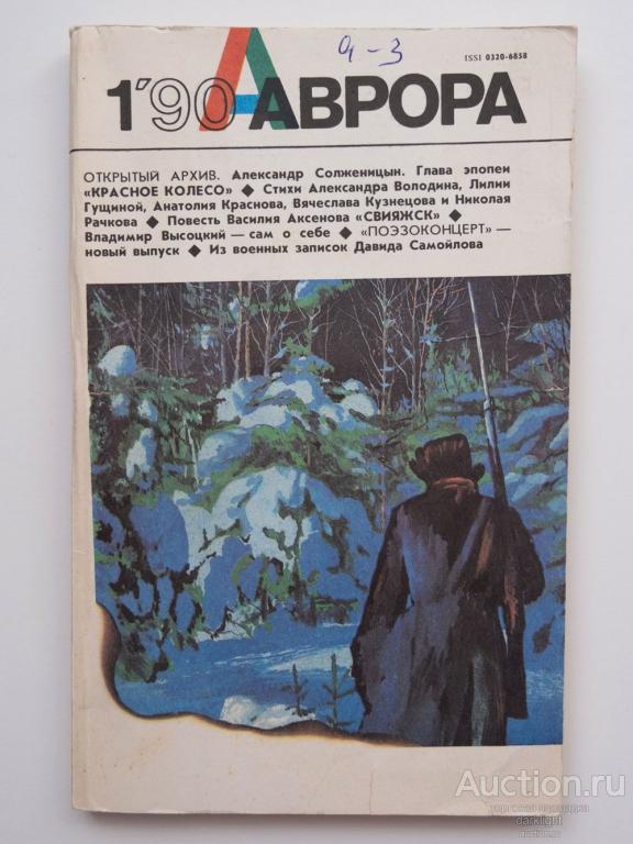 "Журнал "Аврора", 1990 год. № 1"