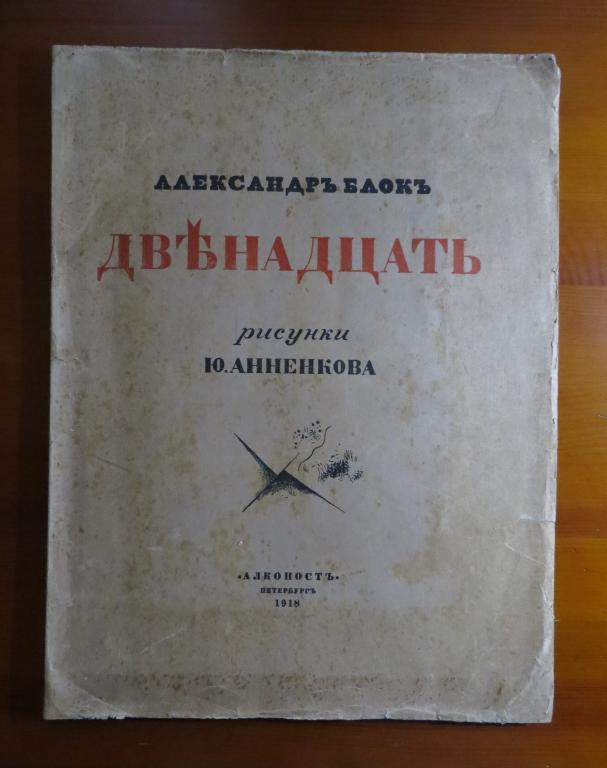 ❗️ Блок Александр - Двенадцать - Рисунки Ю. Анненкова - Алконост - 1918 г. - Раритет!!! ❗️