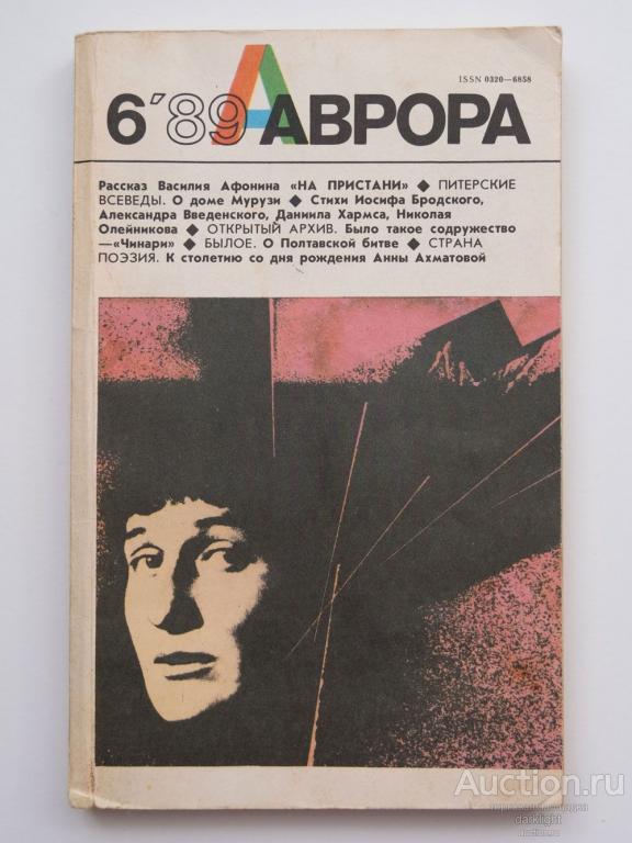 "Журнал "Аврора", 1989 год. № 6"