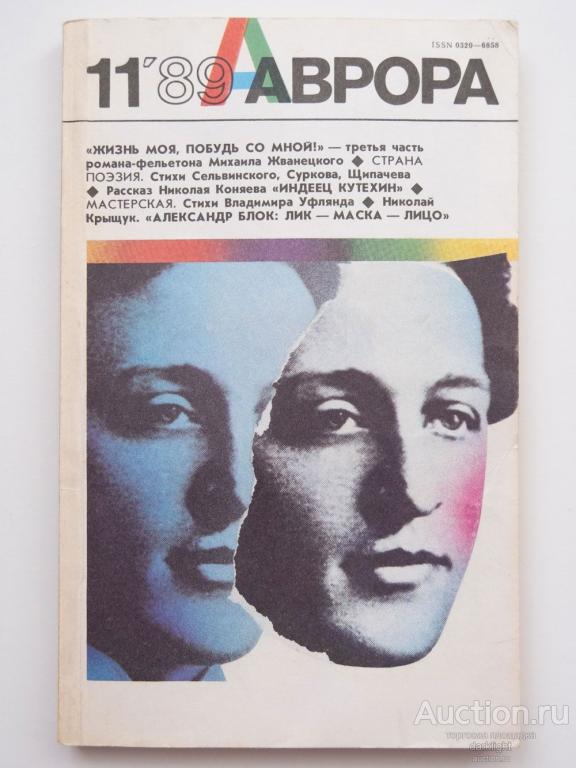 "Журнал "Аврора", 1989 год. № 11"