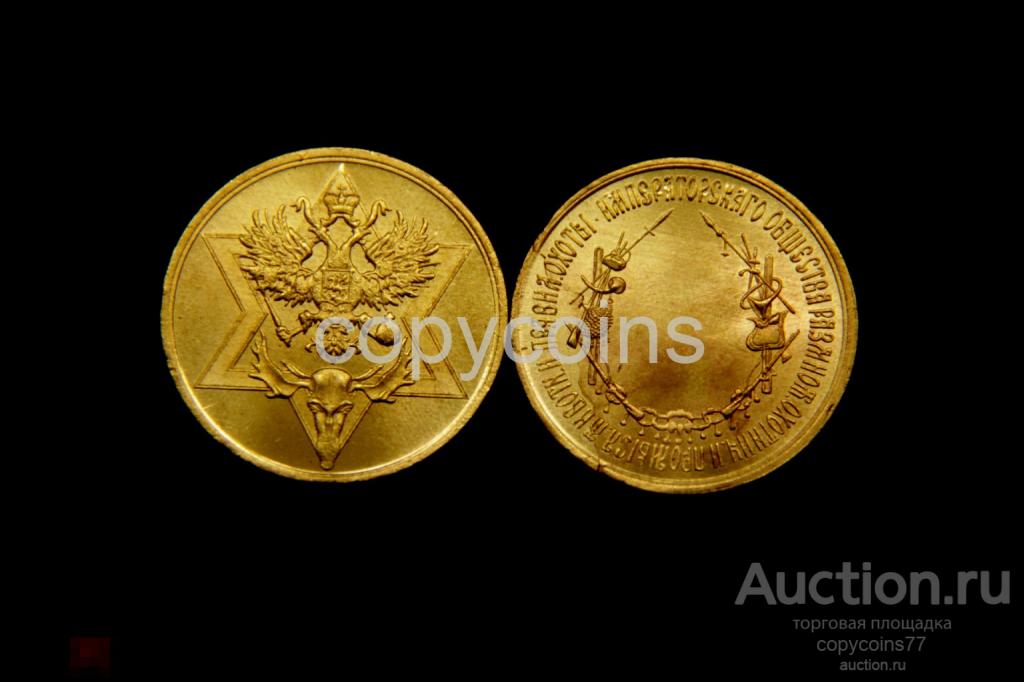 Жетон императорского общества охоты бронза 2867