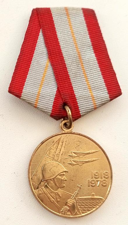 Медаль (60 лет Вооруженных сил СССР 1918-1978) (ЛМД реверс)