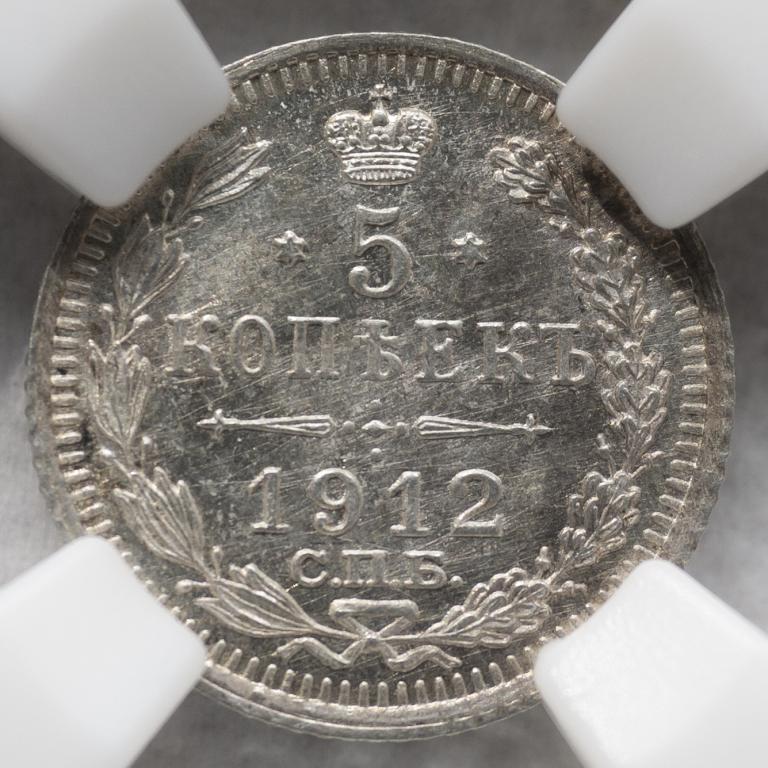 5 копеек 1912 год. СПБ-ЭБ В слабе ННР MS64. Отличная, в коллекцию
