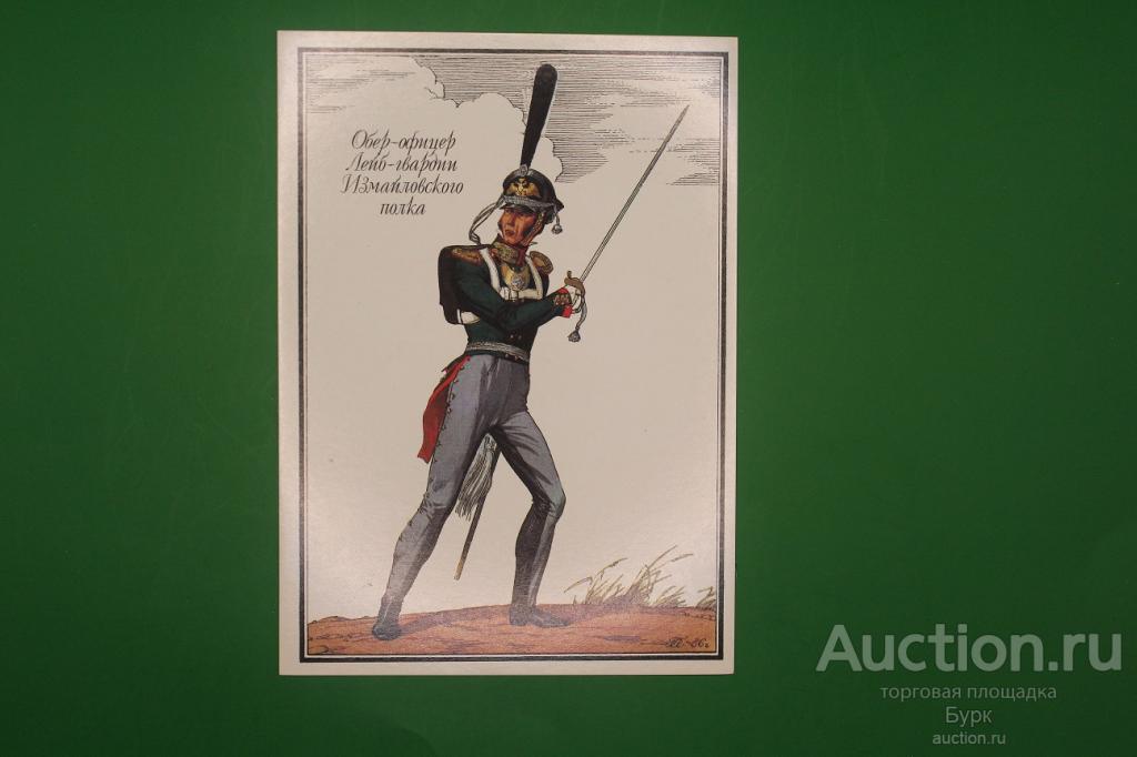 открытка Обер-офицер лейб-гвардии измайловского полка  1987 г. художник Пархаев