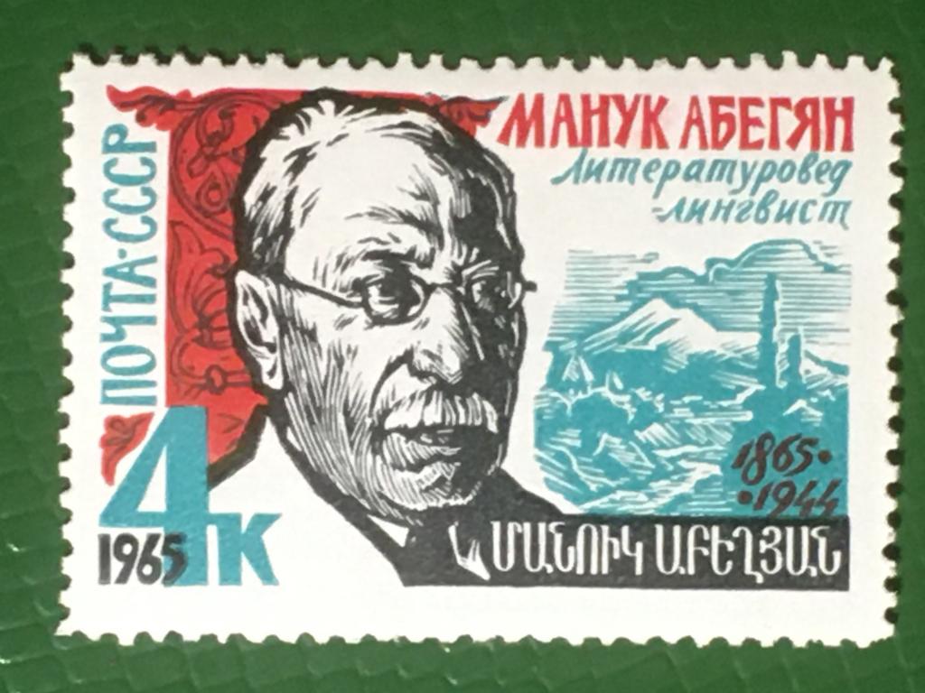 Марка. Писатель М. Абегян. СССР 1965 г.