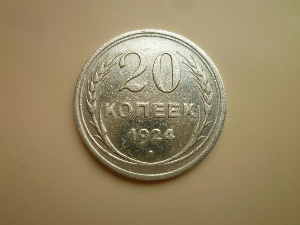 20 копеек 1924 года. Очень хорошее состояние! Блеск. 7786