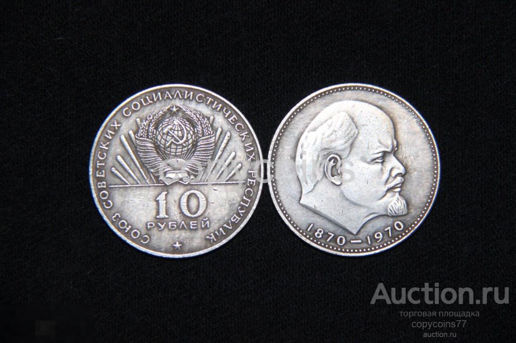 10 рублей 1970 года Сто лет со дня рождения В.И.Ленина серебро