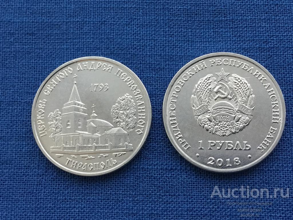 Приднестровье 2018 год 1 рубль. Церковь Святого Андрея Первозданного г.Тирасполь. без обращения