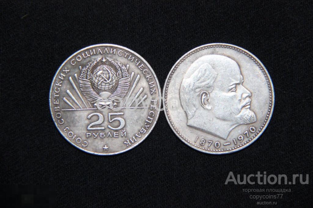 25 рублей 1970 года Сто лет со дня рождения В.И.Ленина серебро