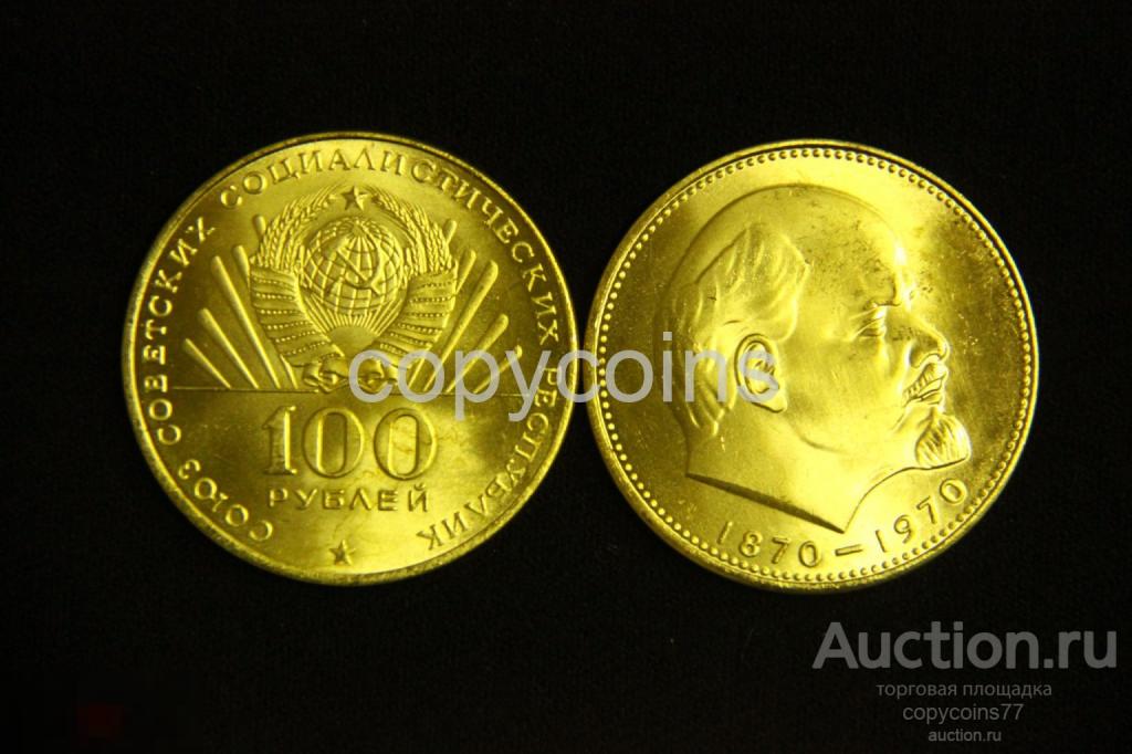 100 рублей 1970 года Сто лет со дня рождения В.И.Ленина бронза