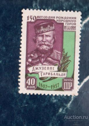 СССР 195750 лет со дня рождения Джузеппе Гарибальди  ЧИСТ