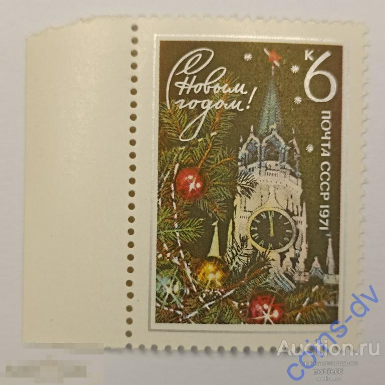 СССР 1970 С Новым 1971 годом! 1 марка чистая ** поле 1